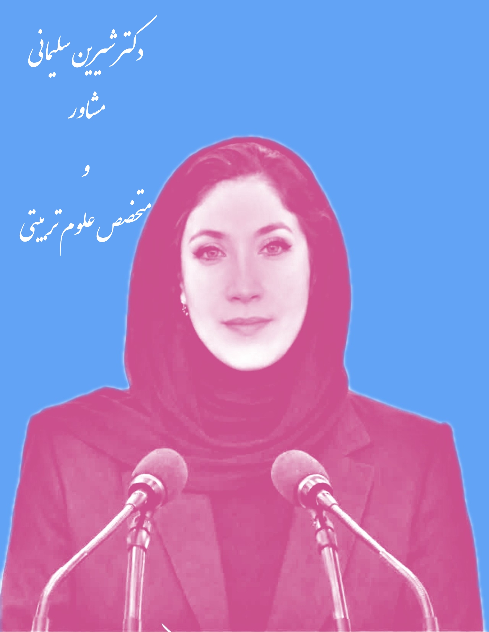 دکتر شیرین سلیمانی