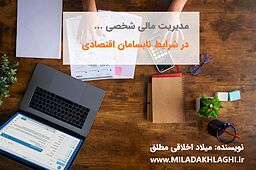 مدیریت مالی شخصی در شرایط نابسامان اقتصادی