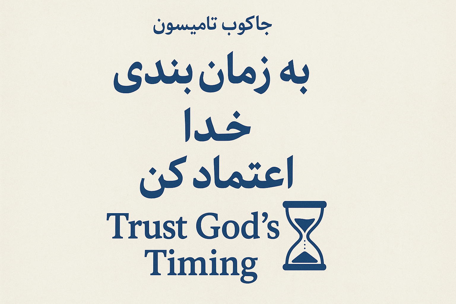 خلاصه کتاب «به زمان‌بندی خدا اعتماد کن»
