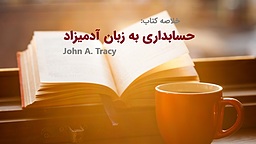 خلاصه کتاب «حسابداری به زبان آدمیزاد»