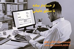 از حسابدار ساده تا مشاور مالیاتی چطور؟