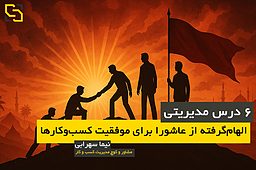 ۶ درس مدیریتی الهام‌گرفته از عاشورا برای موفقیت کسب‌وکارها