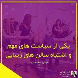 یکی از مهمترین سیاست های سالن زیبایی که به اشتباه اجرا می شود