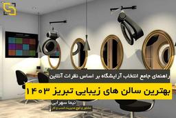 بهترین سالن های زیبایی تبریز ۱۴۰۳