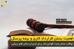 اهمیت بستن قرارداد کاری و بیمه پرسنل: عواقب عدم رعایت قوانین کار برای مدیران