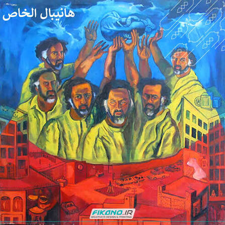 نقاشی :هانیبال الخاص