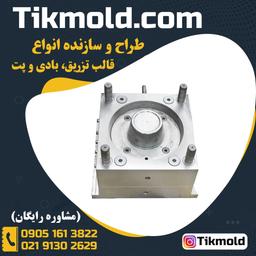 ساخت قالب های تزریق پلاستیک صنعتی درجه 1