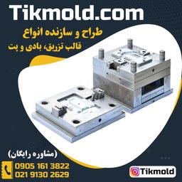 کارگاه قالب سازی و تزریق پلاستیک ارزان