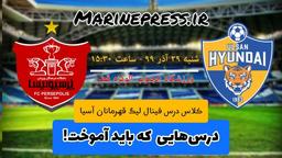 کلاس فینال آسیا؛ درس‌هایی که باید آموخت!