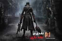 نقدی بر نقد بازی