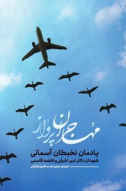 مهاجران پرواز؛ یادنامه ای برای امیر اشرفی