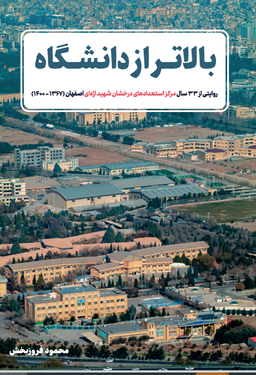 گفتگو با نویسنده «بالاتر از دانشگاه» در روز ملی سمپاد