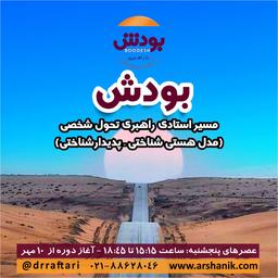 بودش بستری برای تحول در زندگی