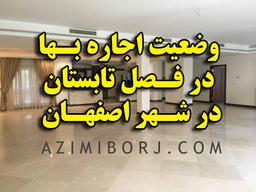 وضعیت اجاره بها در فصل تابستان در اصفهان