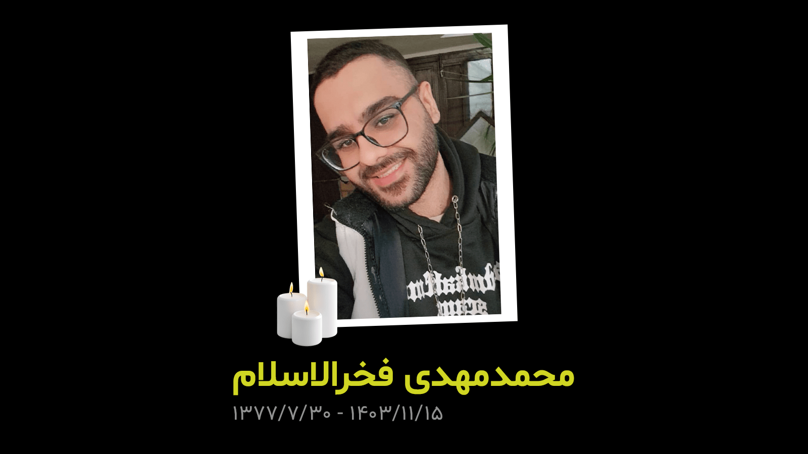 برای دوست عزیزمان، محمدمهدی فخرالاسلام