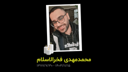 برای دوست عزیزمان، محمدمهدی فخرالاسلام