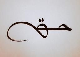 ✒ حق ✒