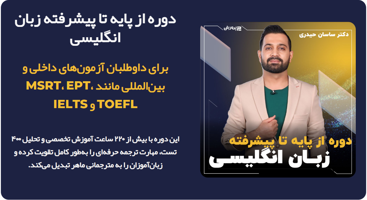 دوره از پایه تا پیشرفته زبان انگلیسی دکتر حیدری