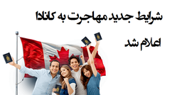 شرایط جدید کارآفرینی مهاجرت به کانادا اعلام شد