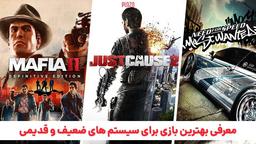 5 تا از بهترین بازی کامپیوتر برای سیستم قدیمی + حداقل سیستم مورد نیاز