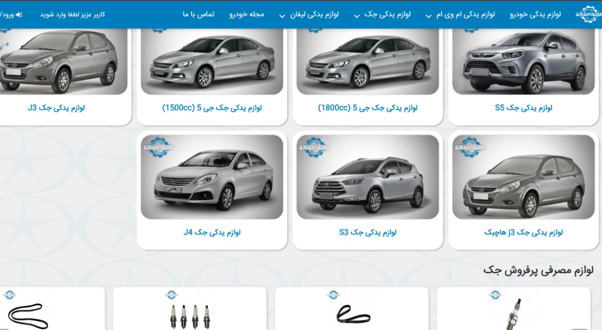 آریان یدک فروشگاه قطعات جک