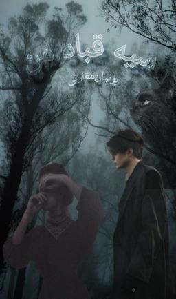 -سیــَهـ قبــاد مـن-