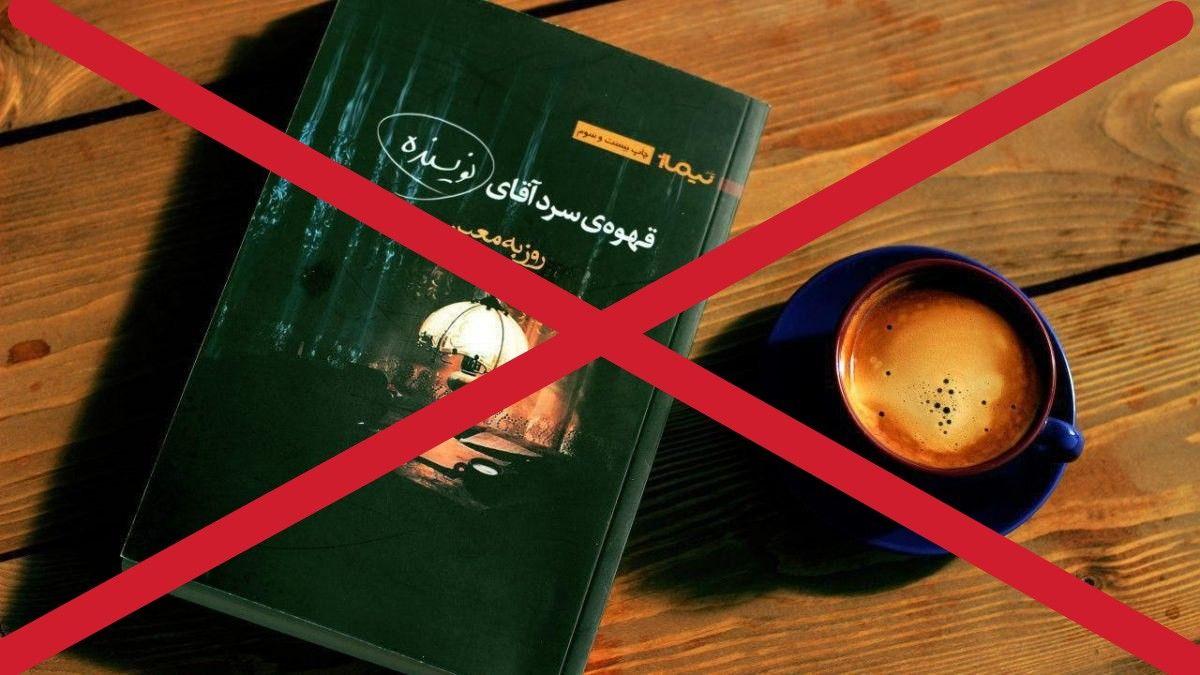 قهوه سرد آقای نویسنده، کتابی با کیفیت پایین!