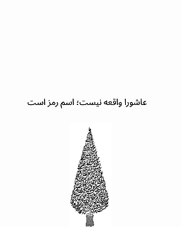 عاشورا واقعه نیست، اسم رمز است.