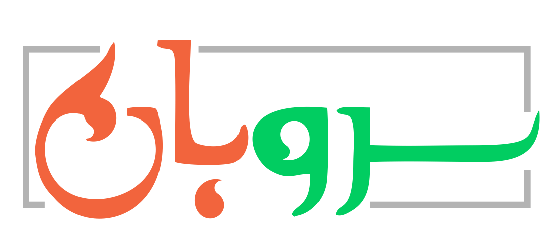 سروبان