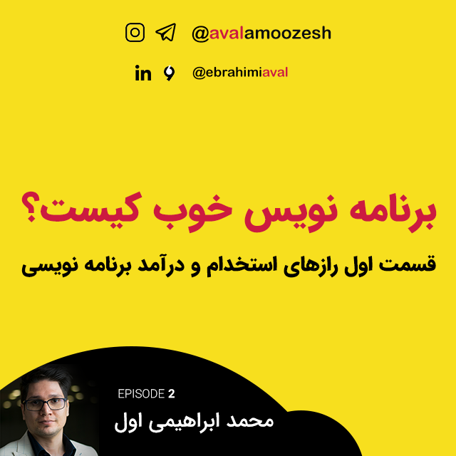 قسمت 1 رازهای استخدام و درآمد برنامه نویسی
