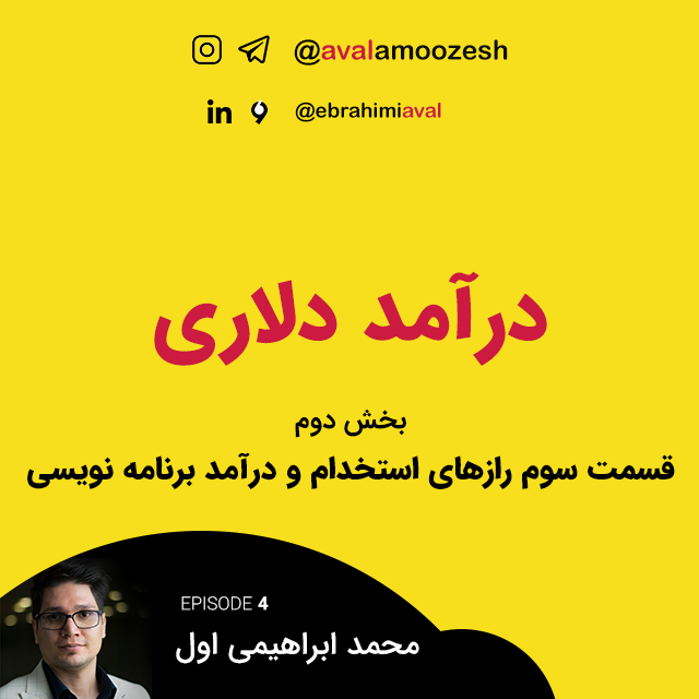 قسمت دوم درآمد دلاری از برنامه نویسی