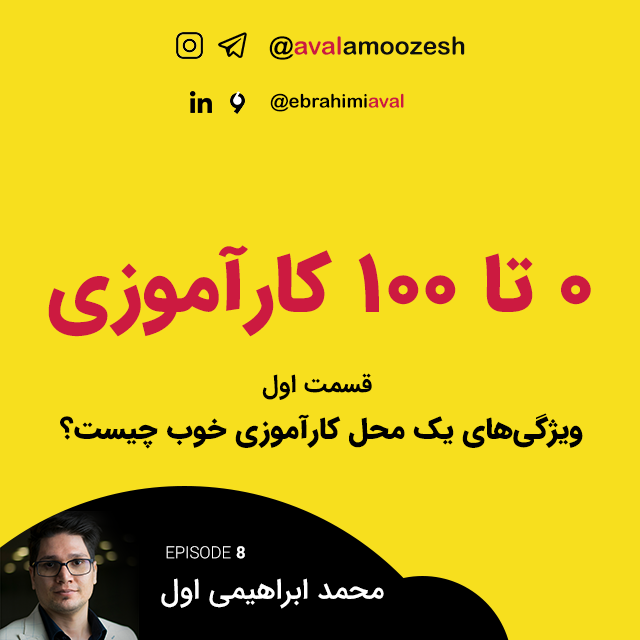 صفر تا صد کارآموزی