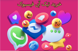 خرید تیک آبی فیسبوک _ با کیفیت تر از همه جا