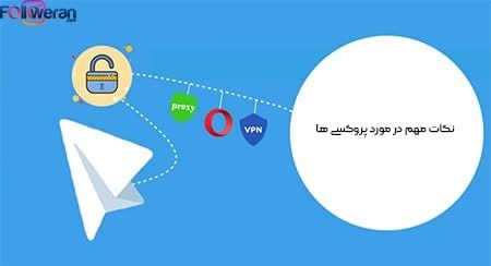 نکات مهم وصل شدن به تلگرام با پروکسی  