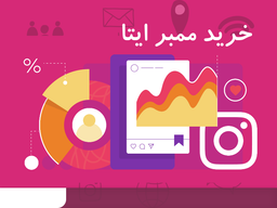 خرید ممبر ایتا _ با کیفیت تر از همه جا