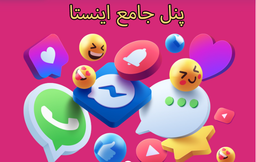 پنل جامع اینستا _ ارزان تر از همه جا