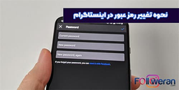عوض کردن پسورد اینستاگرام