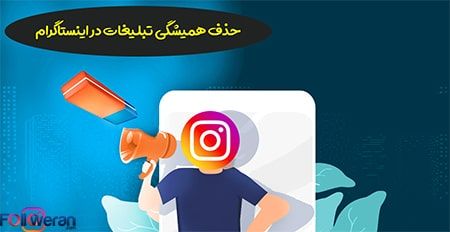 تبلیغات اینستاگرام به چه معناست؟