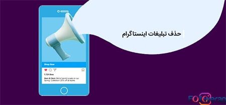 روش حذف تبلیغات اینستاگرام