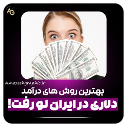 بهترین روش های درآمد دلاری در ایران لو رفت!