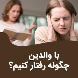 چگونه با پدر و مادرم رفتار کنم ؟ ( برای نوجوانان )
