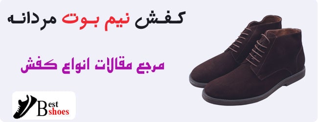 نیم بوت مردانه | bestshoes.blog.ir