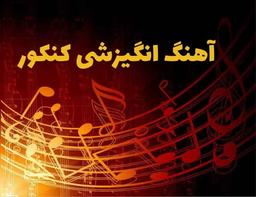 دانلود آهنگ انگیزشی کنکور ( کلکسیون )