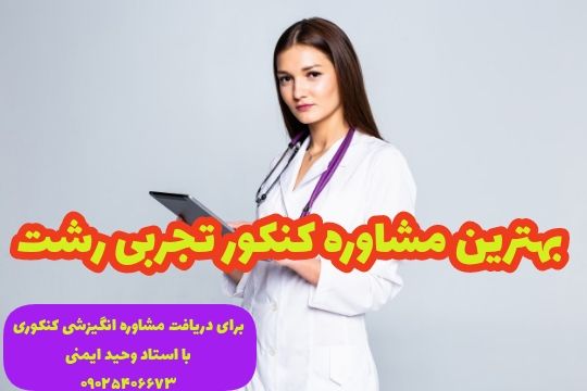 بهترین مشاوره کنکور تجربی رشت