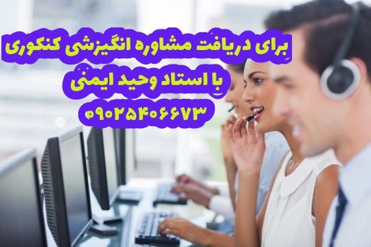 ارتباط با بهترین مشاوره کنکور رشت