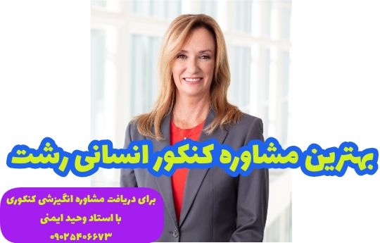 بهترین مشاوره کنکور انسانی رشت