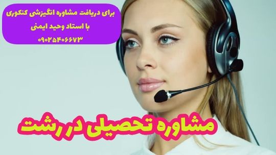 مشاور تحصیلی در رشت