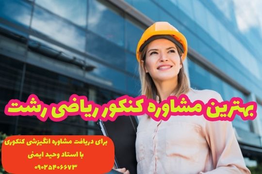 بهترین مشاوره کنکور ریاضی رشت