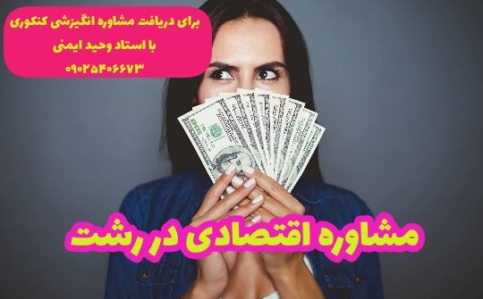 مشاور تحصیلی در رشت