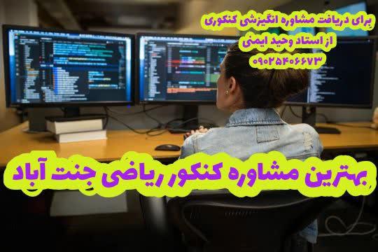 بهترین مشاوره کنکور ریاضی جنت آباد